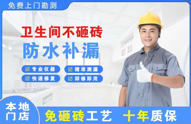 白朗卫生间不砸砖修补漏水
